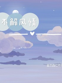 ——春风不解风情——