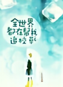 全世界都在幫我追草