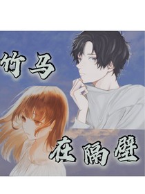 竹馬在隔壁