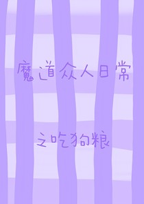 魔道段子