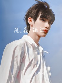 ALL鑫错过