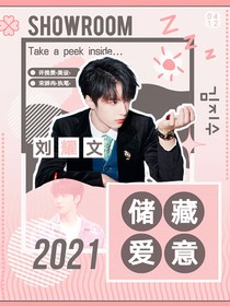 劉耀文：儲(chǔ)藏愛(ài)意