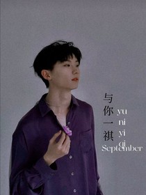 马嘉祺：与你一祺