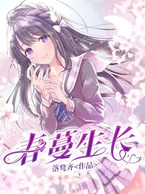 春蔓生长