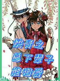 快青之愿下輩子能相愛