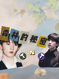 TNT：森林的秘密