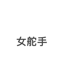 女舵手