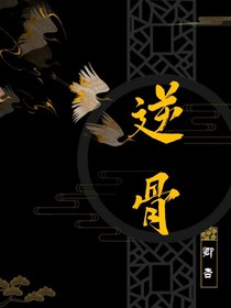 逆骨：君临天下
