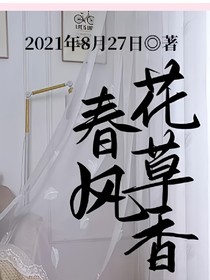 春風(fēng)花草香