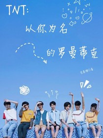 TNT：以你为名的罗曼蒂克
