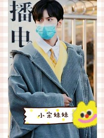 小宋妹妹