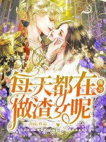 快穿：每天都在练习做渣女呢