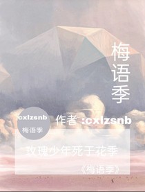梅语季