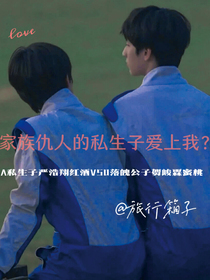 仇人私生子愛上我？