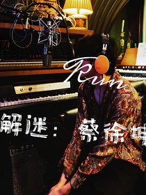 解迷：蔡徐坤