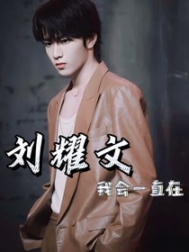 劉耀文：我會一直在