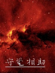 守望相助