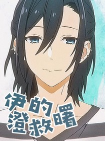 伊澄的救赎