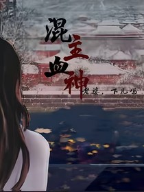混血主神老婆下凡吗（人间篇）