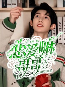 嗨，恋爱嘛哥哥