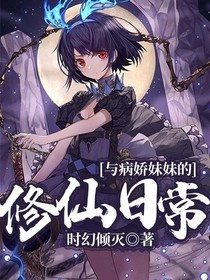 我与病娇妹妹的修仙日常