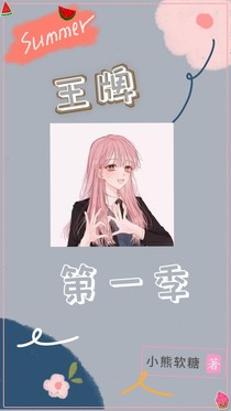 王牌回歸第一季