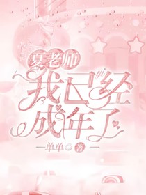 夏老师，我已经成年了