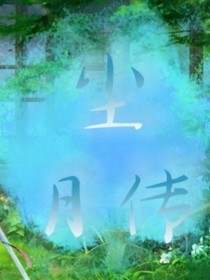 尘月传