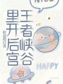 王者峡谷里开后宫