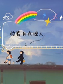 校霸有點撩人