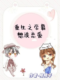 重生之学霸想谈恋爱