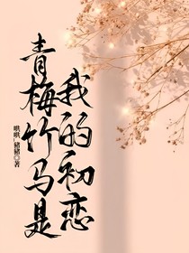 青梅竹马是我的初恋