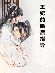 王妃的婚后指导——d279