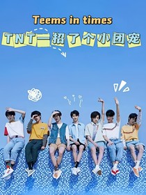 TNT——招了个小团宠
