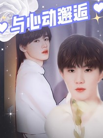 TNT：与心动邂逅