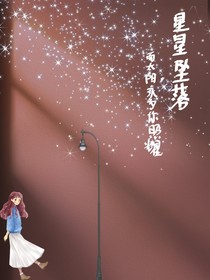 星星墜落，太陽永為你照耀