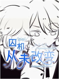 囚機(jī)：從未改變