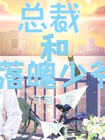 总裁和落魄少爷