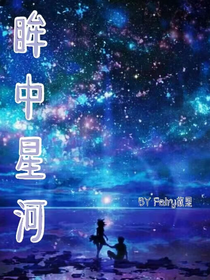 眸中星河