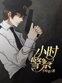 一小时警察-d992