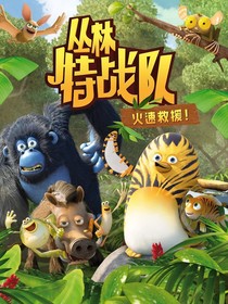 叢林特戰(zhàn)隊