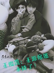 王俊凱：王源你逃不掉了！