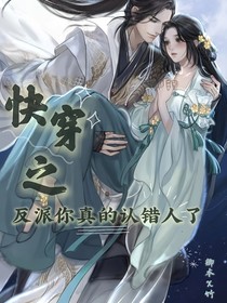 穿書之反派你真的認錯人了