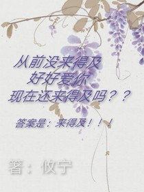 从前没来得及好好爱你，现在还来得及吗？