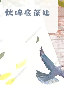 她眸底深处