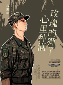 心里種滿玫瑰的獅子