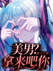 美男？拿来吧你