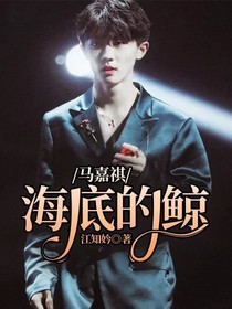 马嘉祺：海底的鲸