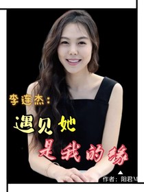 李连杰：遇见她是我的缘