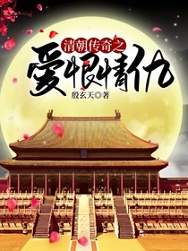 清朝传奇之爱恨情仇